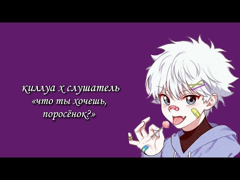 Видео: переутомленный киллуа 😵‍💫 киллуа х слушатель