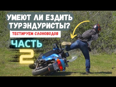 Видео: Умеют ли ездить турэндуристы 2 часть