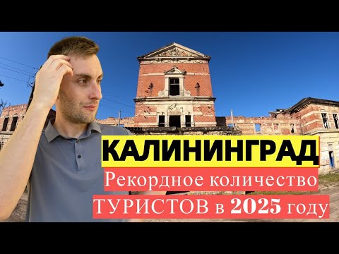 Видео: Калининград ожидает рекордный поток туристов