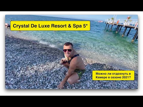 Видео: Турция 2121. Crystal De Luxe Resort & Spa 5*. КЕМЕР 2021. КАК ОТДЫХАТЬ В КЕМЕРЕ В СЕЗОНЕ 2021?