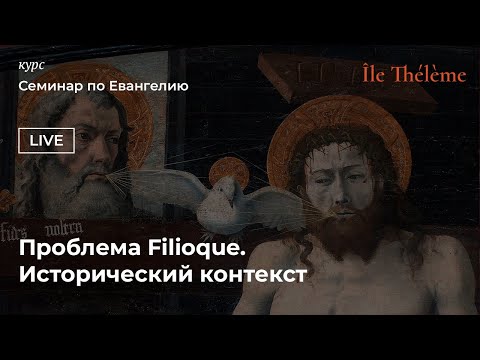 Видео: Проблема Filioque. Исторический контекст