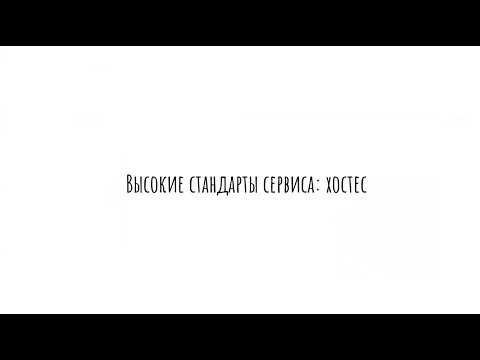 Видео: Качественный сервис: особенности в работе хостес