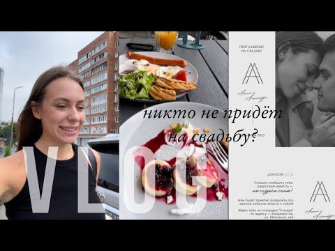 Видео: VLOG | создаем новое пространство и отправляем приглашения на свадьбу