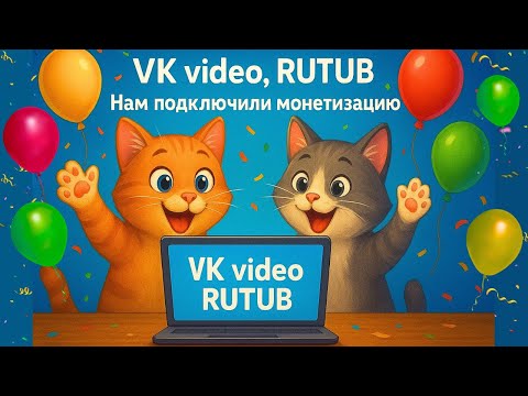 Видео: VK video, RUTUB. Нам подключили монетизацию. 