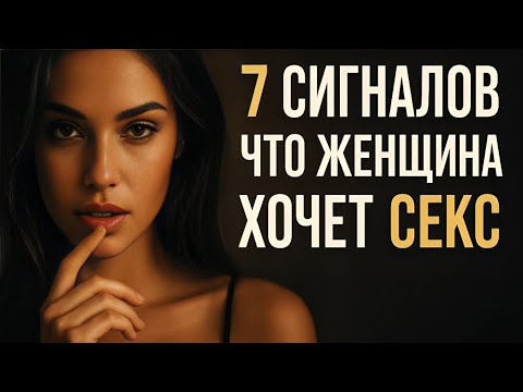 Видео: 7 признаков женского влечения | Стоицизм и психология притяжения
