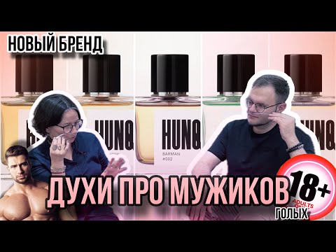 Видео: HUNQ Perfumes / НОВЫЙ БРЕНД / СТРЁМ ИЛИ НОРМ?