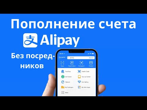 Видео: Как пополнить Alipay самостоятельно