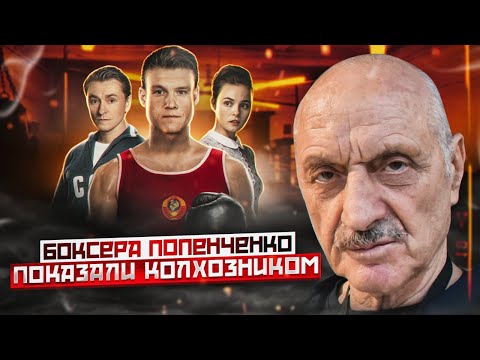 Видео: Мистер нокаут - боксера показали колхозником. Марк Мельцер о фильме про Попенченко