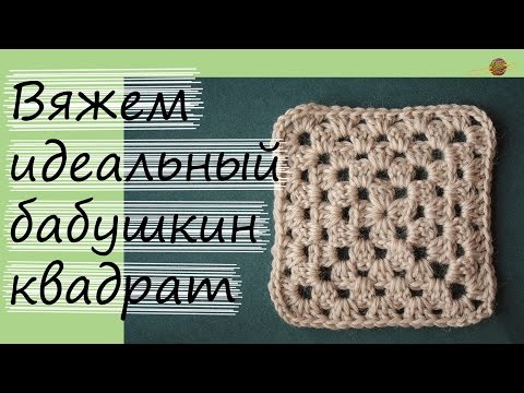 Видео: КАК ВЯЗАТЬ БАБУШКИН КВАДРАТ. РОВНЫЙ И БЕЗ ПЕТЕЛЬ ПОДЪЕМА! Уроки вязания крючком. НАЧНИ ВЯЗАТЬ!