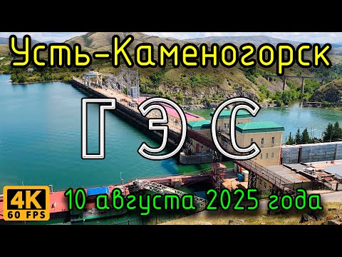 Видео: Усть-Каменогорская ГЭС. 10 августа 2025 года.