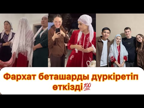 Видео: Беташар💯 Фархат беташарды дүркіретіп өткізді