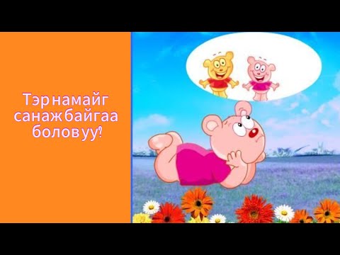 Видео: 🤔💭 Тэр намайг санаж байгаа болов уу?