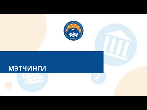 Видео: Мэтчинги