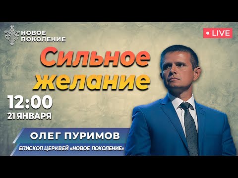 Видео: СИЛЬНОЕ ЖЕЛАНИЕ | Олег Пуримов | 21/01/2024