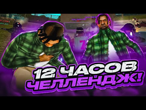 Видео: ОТЫГРАЛ 12 ЧАСОВ НА КАПТАХ В GTA SAMP! ИЗМЕНИТСЯ ЛИ СКИЛЛ ЕСЛИ ИГРАТЬ ЦЕЛЫЙ ДЕНЬ КАПТЫ НА SAMP RP