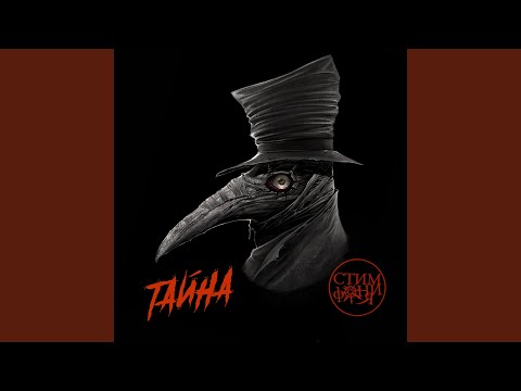 Видео: Тайна