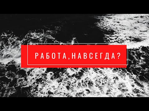 Видео: Работа