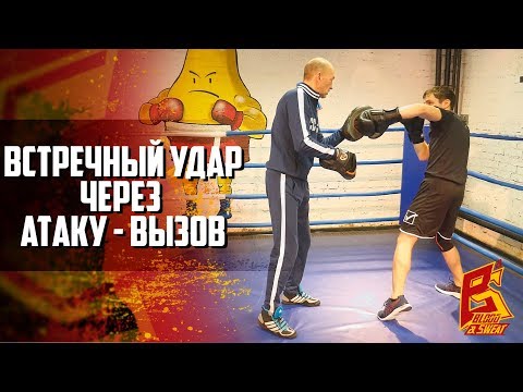 Видео: Атака-вызов и правый прямой навстречу. Техника бокса. Алексей Фролов