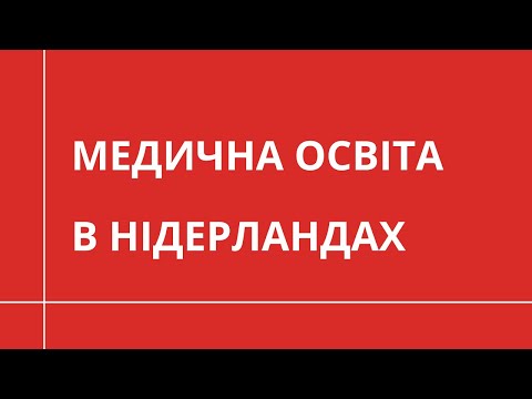 Видео: Як стати лікарем у Нідерландах? | МЕДИЧНА ОСВІТА ЗА КОРДОНОМ