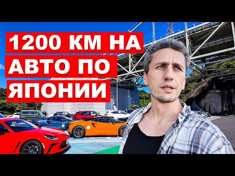 Видео: 1200 км по Японии на машине: Как это — пересечь страну на колесах?