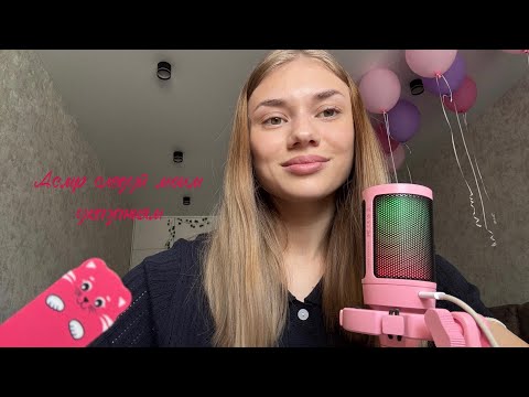 Видео: Асмр | следуй моим указаниям ч.2 | asmr