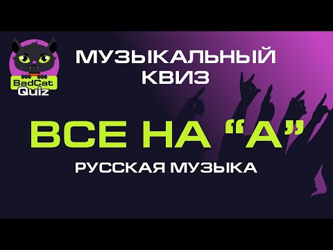 Видео: Музыкальный квиз. Все на "А". Русская музыка