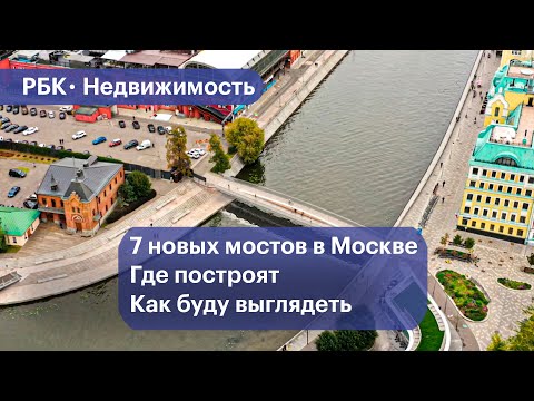 Видео: В Москве построят семь мостов для пешеходов, велосипедистов и машин. Обзор локаций и проектов