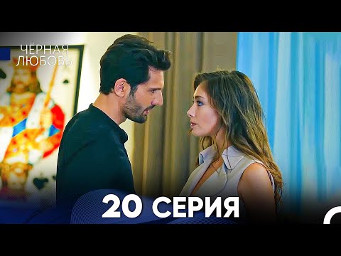 Видео: Черная Любовь 20 Серия (Русский Дубляж) - FULL HD