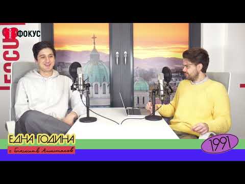 Видео: Една Година - 1991 с Евден Димитров (Част 1)