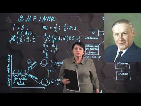 Видео: Ядерный магнитный резонанс. 1 часть. 10 класс.