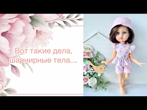 Видео: Купила новое шарнирное тело. 