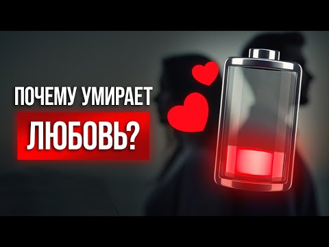 Видео: 3 причины, почему заканчивается любовь / Как встретить истинную любовь?
