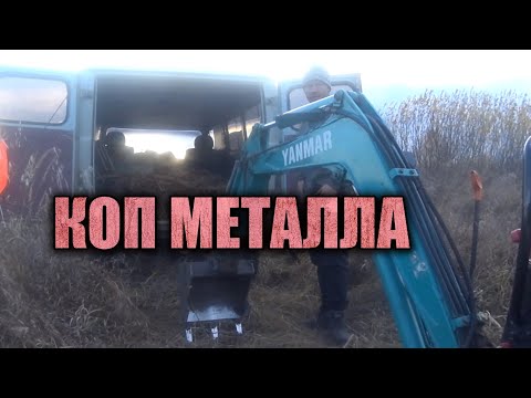 Видео: ВЫБРАЛИСЬ С НОЧЕВКОЙ НА КОП МЕТАЛЛА С ЭКСКАВАТОРОМ!