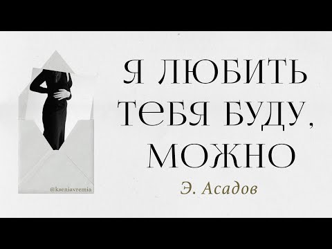 Видео: Э.Асадов - "Я любить тебя буду, можно?" (Ksenia Vremia)