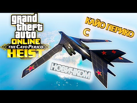 Видео: GTA ONLINE - УЧУ НОВИЧКА НА ОГРАБЛЕНИИ КАЙО ПЕРИКО