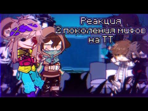Видео: || Реакция 2 поколения мифов на ТТ || 1/1(?) || by Tizz666_ ||