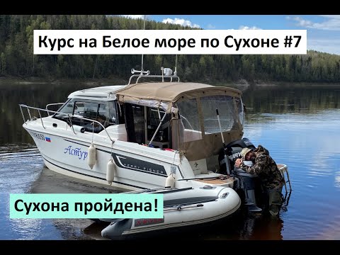 Видео: Курс на Белое море по Сухоне #7. Погода балует, Опоки радуют, Сухона пройдена!