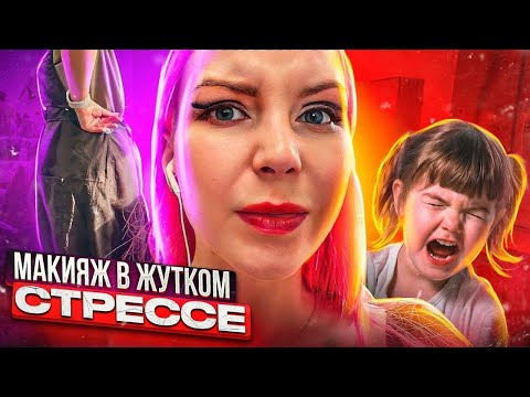 Видео: ПОДРАБОТКА В ДЕКРЕТЕ - ВИЗАЖИСТ ПРИШЛА С РЕБЕНКОМ, ОН КРИЧИТ / Треш-обзор салона красоты в Москве