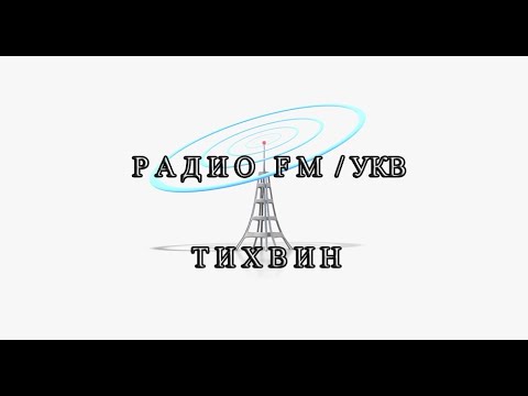 Видео: Приём радио в г.Тихвин