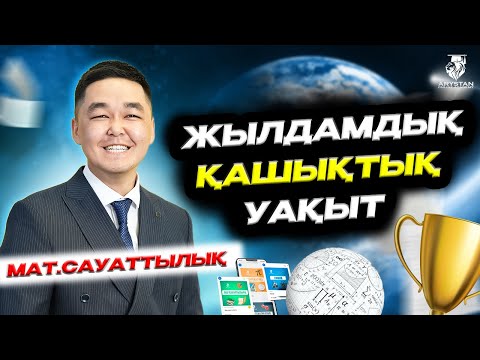 Видео: МАТ.САУАТТЫЛЫҚ ҰБТ-2024: Жылдамдық, қашықтық, уақыт