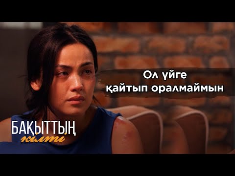 Видео: Ажырасамын | Бақыттың кілті