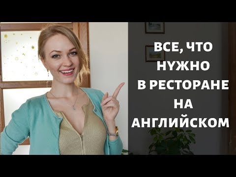 Видео: САМЫЕ НУЖНЫЕ ФРАЗЫ НА АНГЛИЙСКОМ В РЕСТОРАНЕ