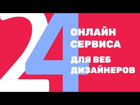 Видео: 24 сервиса для веб дизайнеров