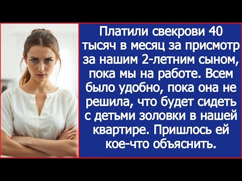 Видео: Платили свекрови за присмотр за нашим ребенком а она решила сидеть с детьми золовки в нашей квартире