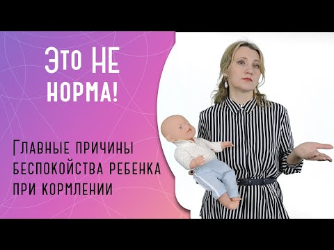 Видео: Ребенок нервничает при кормлении: что делать?