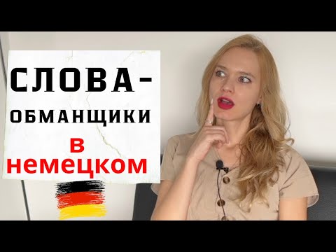 Видео: ЛОЖНЫЕ ДРУЗЬЯ ПЕРЕВОДЧИКА в немецком