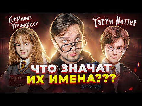 Видео: ГАРРИ ПОТТЕР и ТАЙНА ЕГО ИМЕНИ...
