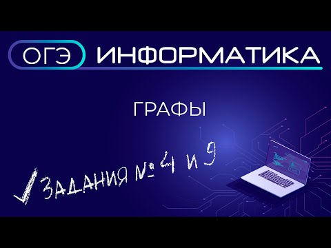 Видео: ОГЭ по информатике. Задание № 4 и 9. Графы