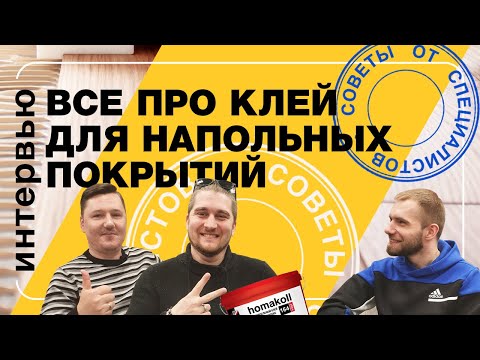 Видео: Поговорим про клей для напольных покрытий. Советы от специалистов | Полы 24