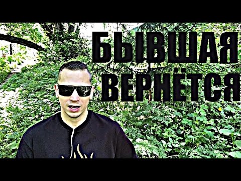 Видео: ЧЕРЕЗ ЭТО ВРЕМЯ БЫВШАЯ ГОТОВА К ВАМ ВЕРНУТЬСЯ!!! Психолог дал чёткий ответ.